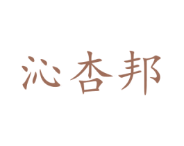 沁杏邦 第35类广告贸易商标图样