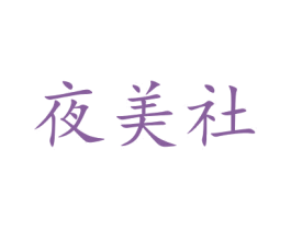 夜美社 第35类广告贸易商标图样