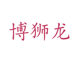 博狮龙 第35类广告贸易商标图样
