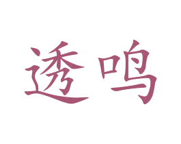 透鸣 第35类广告贸易商标图样