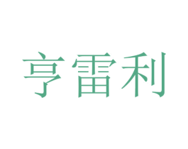 亨雷利 第35类广告贸易商标图样