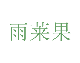 雨莱果 第35类广告贸易商标图样