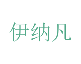 伊纳凡 第35类广告贸易商标图样