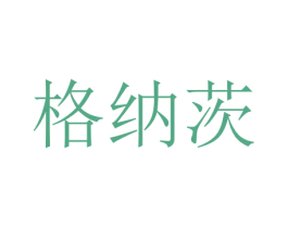 格纳茨 第35类广告贸易商标图样
