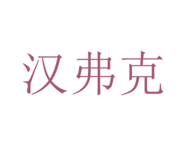 汉弗克 第35类广告贸易商标图样