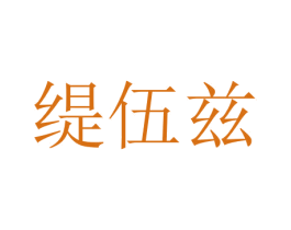缇伍兹 第35类广告贸易商标图样