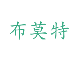 布莫特 第35类广告贸易商标图样