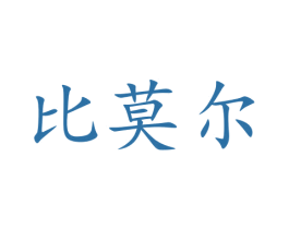 比莫尔 第35类广告贸易商标图样