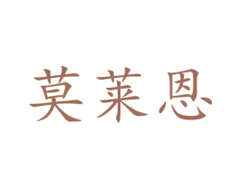 莫莱恩 第35类广告贸易商标图样