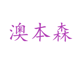 澳本森 第35类广告贸易商标图样