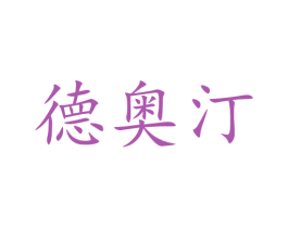 德奥汀 第35类广告贸易商标图样