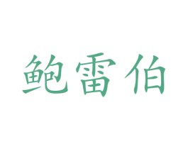 鲍雷伯 第35类广告贸易商标图样