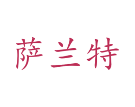 萨兰特 第35类广告贸易商标图样