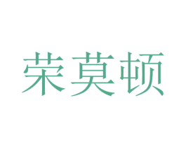 荣莫顿 第35类广告贸易商标图样