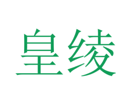 皇绫 第35类广告贸易商标图样