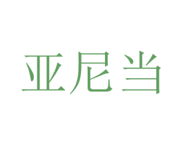 亚尼当 第35类广告贸易商标图样