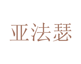 亚法瑟 第35类广告贸易商标图样