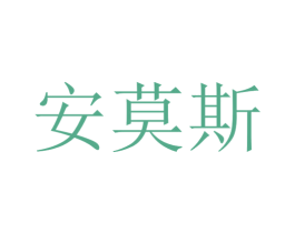 安莫斯 第35类广告贸易商标图样