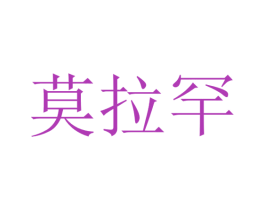 莫拉罕 第35类广告贸易商标图样