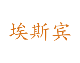 埃斯宾 第35类广告贸易商标图样