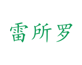 雷所罗 第35类广告贸易商标图样