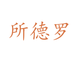所德罗 第35类广告贸易商标图样