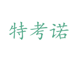 特考诺 第35类广告贸易商标图样