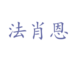 法肖恩 第35类广告贸易商标图样