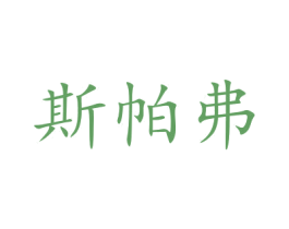 斯帕弗 第35类广告贸易商标图样