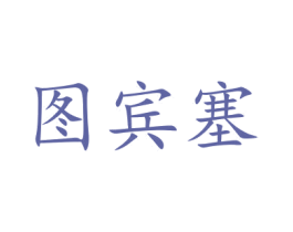 图宾塞 第35类广告贸易商标图样
