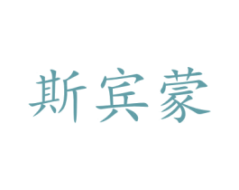 斯宾蒙 第35类广告贸易商标图样