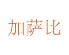 加萨比 第35类广告贸易商标图样