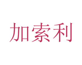 加索利 第35类广告贸易商标图样