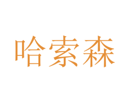 哈索森 第35类广告贸易商标图样