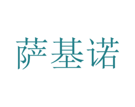 萨基诺 第35类广告贸易商标图样
