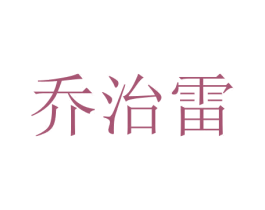 乔治雷 第35类广告贸易商标图样