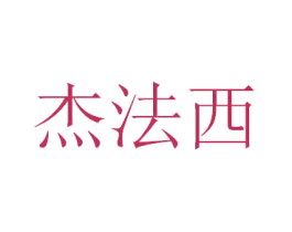 杰法西 第35类广告贸易商标图样
