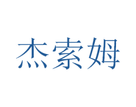 杰索姆 第35类广告贸易商标图样