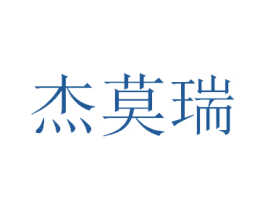 杰莫瑞 第35类广告贸易商标图样