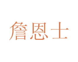 詹恩士 第35类广告贸易商标图样