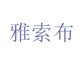 雅索布 第35类广告贸易商标图样
