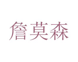 詹莫森 第35类广告贸易商标图样
