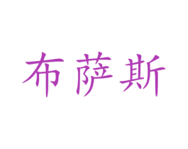 布萨斯 第35类广告贸易商标图样