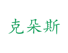 克朵斯 第35类广告贸易商标图样