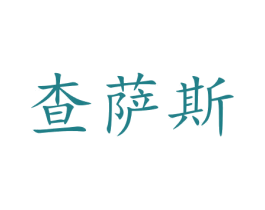 查萨斯 第35类广告贸易商标图样