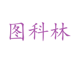 图科林 第35类广告贸易商标图样
