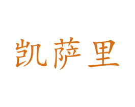 凯萨里 第35类广告贸易商标图样
