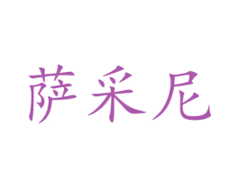 萨采尼 第35类广告贸易商标图样