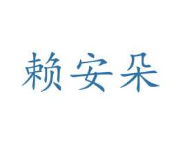 赖安朵 第35类广告贸易商标图样