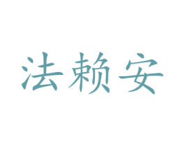 法赖安 第35类广告贸易商标图样